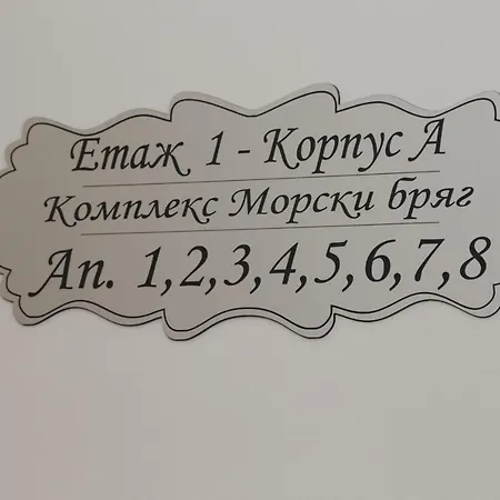 アパートホテル Морски Бряг スヴェティ・ヴラス